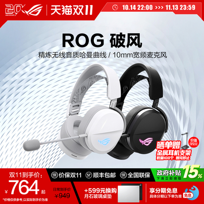 【昊天同款】ROG破风头戴式耳机