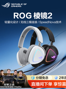 ROG 棱镜2无线头戴轻量化游戏耳机三模连接FPS电竞耳麦虚拟7.1环绕音效RGB 玩家国度