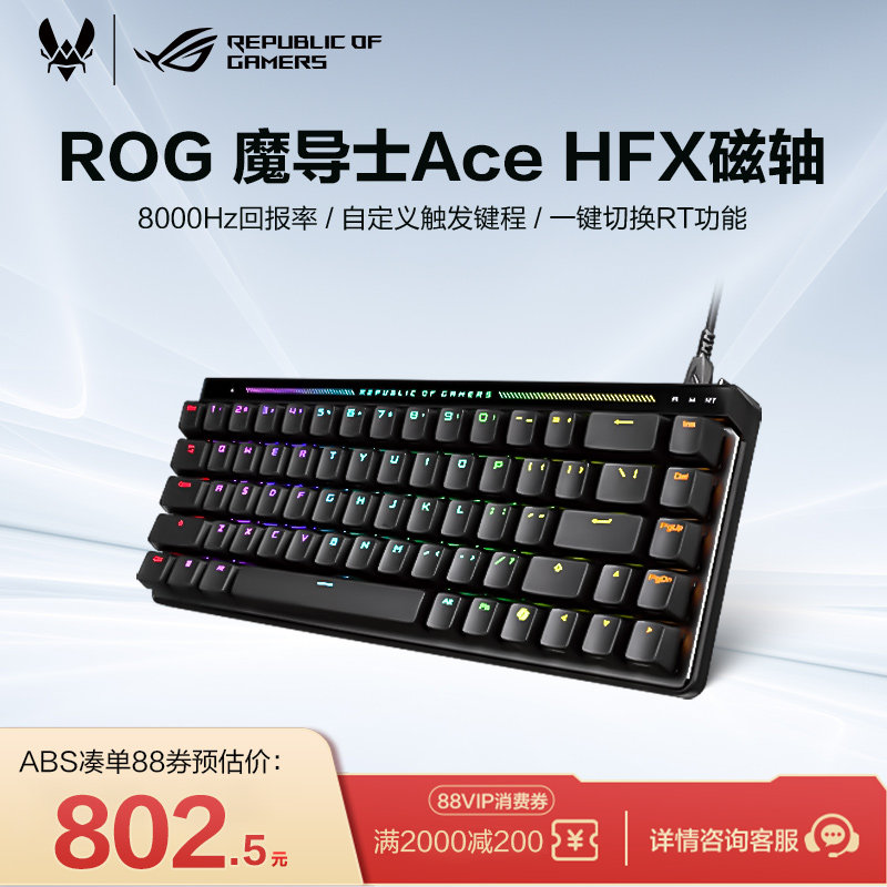 ROG魔导士Ace HFX磁轴键盘低延迟8K回报率ROG HFX磁轴可调键程一键切换RT CSgo 玩家国度