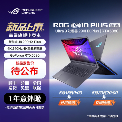 ROG枪神10Plus超竞版高端游戏本
