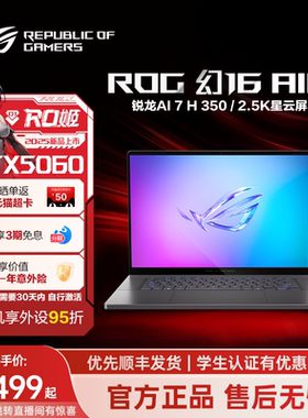 【定制加装】ROG幻16 Air锐龙版16英寸星云屏轻薄高性能游戏笔记本电脑AI 7 H 350/RTX5060显卡全新 设计建模