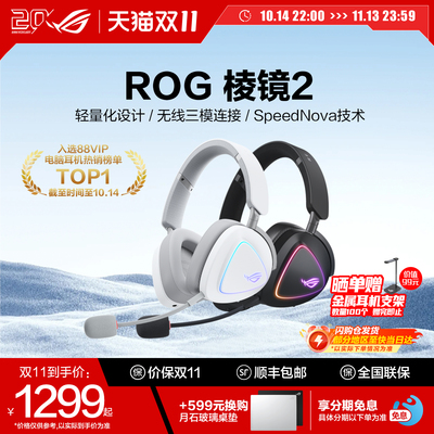 ROG三模连接棱镜2无线耳机