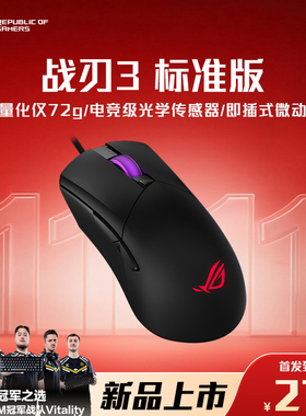 【新品上市】ROG战刃3 标准版游戏鼠标电竞鼠标第二代ROG机械微动轻量化仅72g csgo 三角洲行动 玩家国度