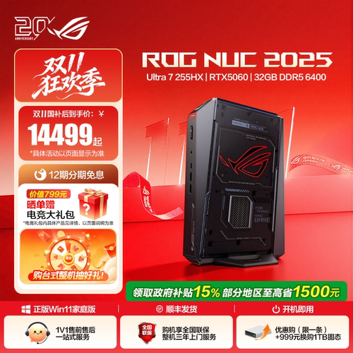ROGNUC2025直播间下单享惊喜价