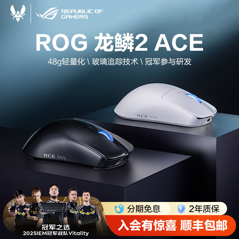 【情人节礼物】ROG玩家国度龙鳞2 Ace无线三模48g轻量化对