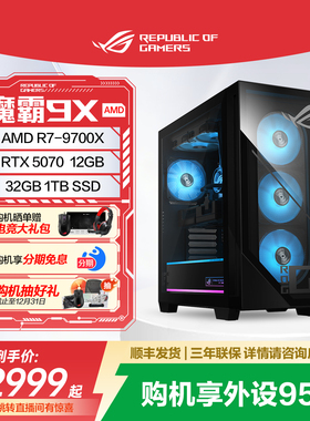 ROG魔霸9X 锐龙CPU+RTX50系列水冷主机台式电脑游戏直播畅玩三角洲玩家国度旗舰店