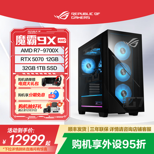 电脑游戏直播畅玩三角洲玩家国度旗舰店 RTX50系列水冷主机台式 ROG魔霸9X 锐龙CPU
