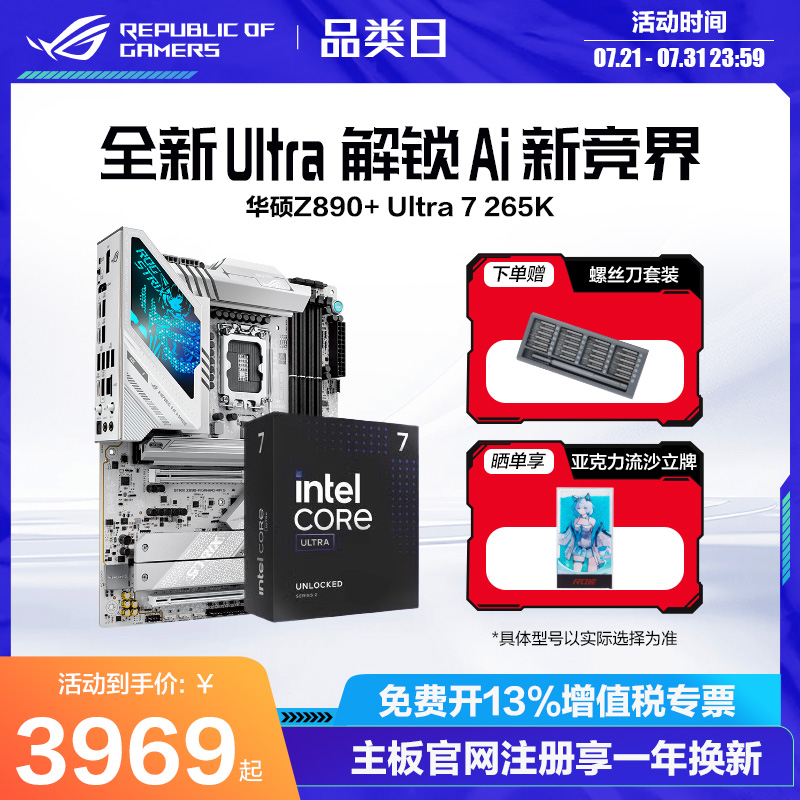 Ultra7265K搭华硕ROG全系列主板