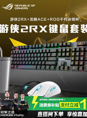 【消费券补贴10%】ROG游侠2 RX机械键盘光轴背光RGB电竞游戏有线防油污IP57防水游侠RX键盘104键 玩家国度