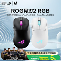 ROG鼠标月刃2RGB人体工学三模游戏鼠标42K DPI传感器支持无线8K回报率电竞光学畏契约玩家国度