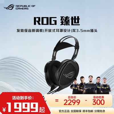ROG臻世开放式平板振膜游戏耳机