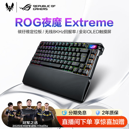 ROG 夜魔Extreme无线三模机械键盘全键热插拔 碳纤维定位板 OLED全彩触摸屏 8k回报率 玩家国度