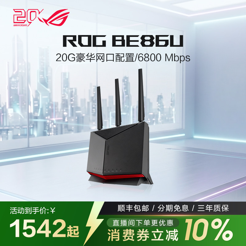 【国家补贴10%】ROG RT-BE86U Wifi7路由器企业级万兆无线电竞游戏家用路由智能组网10G口大户型覆盖RT-BE88U
