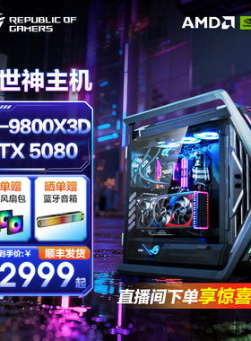 ROG AMD CPU 9700X/9800X3D RTX50系显卡5070/5070ti/5080台式DIY水冷电脑GR701创世神机箱rog全家桶