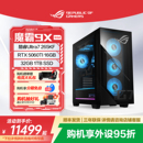 一体液冷rog主机台式 ROG魔霸9X RTX50系显卡 电脑游戏畅玩三角洲玩家国度旗舰 15代酷睿桌面处理器Ultra7
