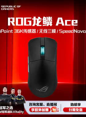 ROG龙鳞ACE X AimLab合作版36K传感器三模电竞游戏鼠标对称型电竞光学英雄联盟 玩家国度