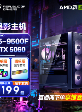 ROG 5060Ti 5070 主机9500F/9600X/9800X3D 显卡华硕办公台式整机DIY水冷游戏电脑A21追影机箱侧透海景房