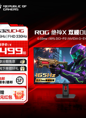 ROG 绝神X 双模OLED XG32UCWG 双模OLED电竞32英寸显示器4K 165Hz/1K 330Hz高刷电脑屏幕屏玩家国度
