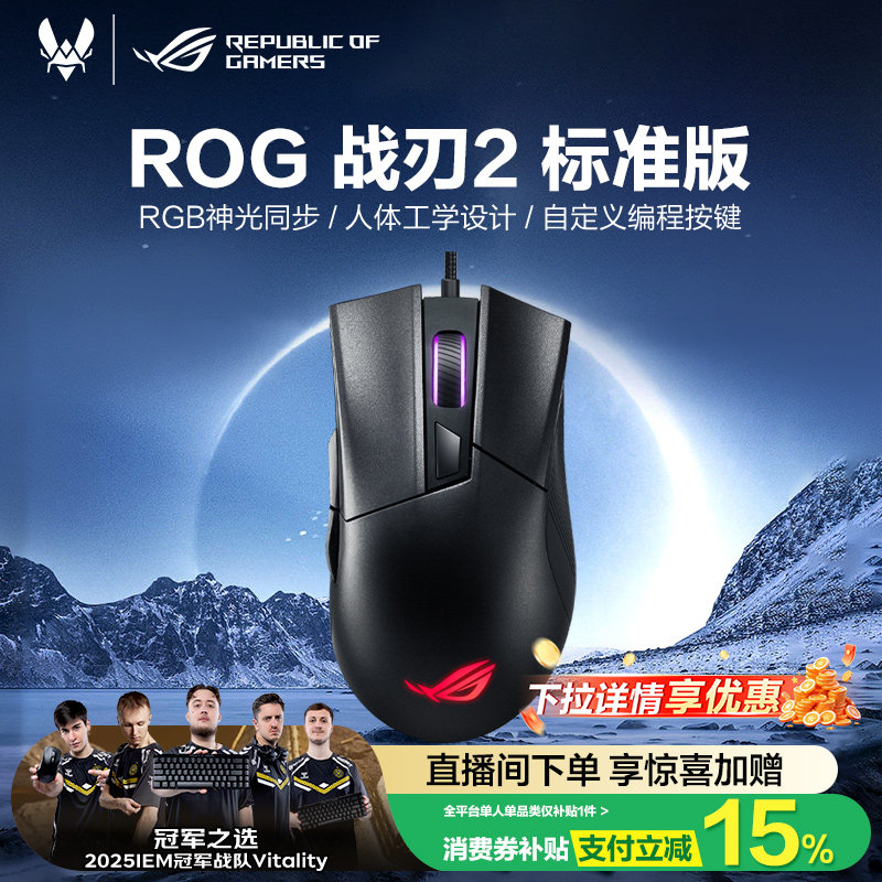 【热销爆品】ROG战刃2标准版鼠标RGB光学电竞压枪有线机械游戏
