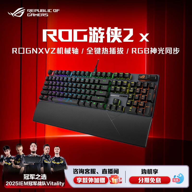 ROG游侠2X机械键盘自研机械轴