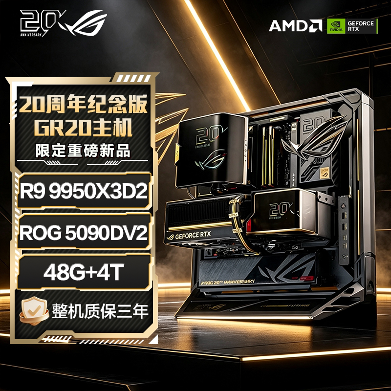 ROG 20周年全家桶主机套餐GR20 AMD 9950X3D/ROG 5090D纪念款游戏主机台式整机玩家国度官方旗舰店