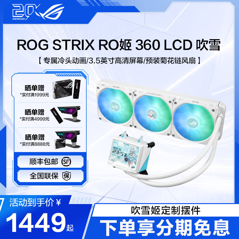 ROG STRIX RO姬 360 LCD ARGB 吹雪 一体式水冷散热器3.5英寸LCD屏幕/全新水泵方案/预装风扇RO定制水冷图片