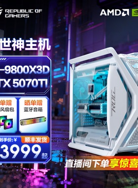 ROG全家桶AMD CPU 9700X 9800X3D RTX5070/5060Ti显卡台式DIY水冷异形机箱电脑创世神女生主播ROG白色主机