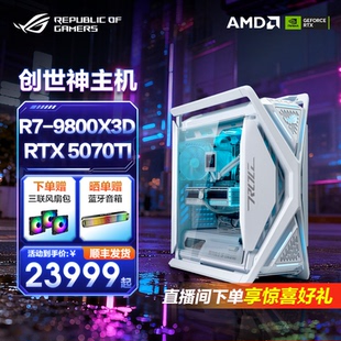CPU 5060Ti显卡台式 9700X RTX5070 DIY水冷异形机箱电脑创世神女生主播ROG白色主机 9800X3D ROG全家桶AMD