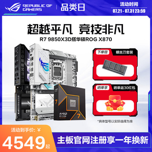 【消费券补贴】AMD锐龙9850X3D盒装CPU搭华硕ROG X870/B850吹雪重炮手天选板U主板套装