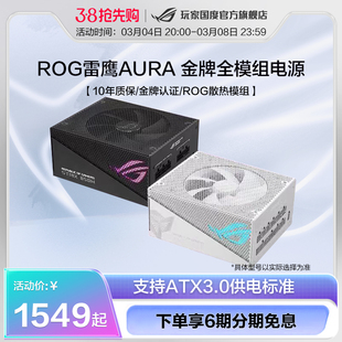 金牌电源 ROG 玩家国度strix雷鹰AURA750W850W1000W全模组金牌台式 电脑主机电源雷鹰显卡机箱电竞华硕DIY