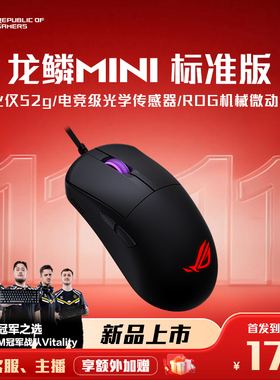【新品上市】ROG龙鳞Mini 标准版游戏电竞鼠标轻量化设计电竞级传感器二代机械微动三角洲行动中小手玩家国度