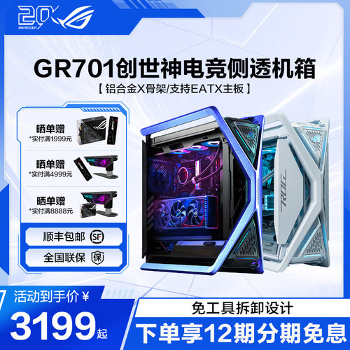 ROG玩家国度GR701创世神机箱全塔