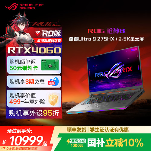 ROG枪神8专业游戏本RTX4060