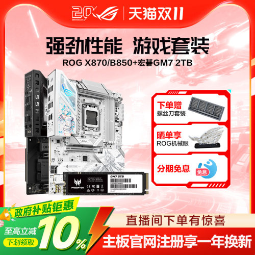 ROG b850/X870/b760主板搭三星9100Pro宏碁GM9 pcie5.0固态硬盘主板套装