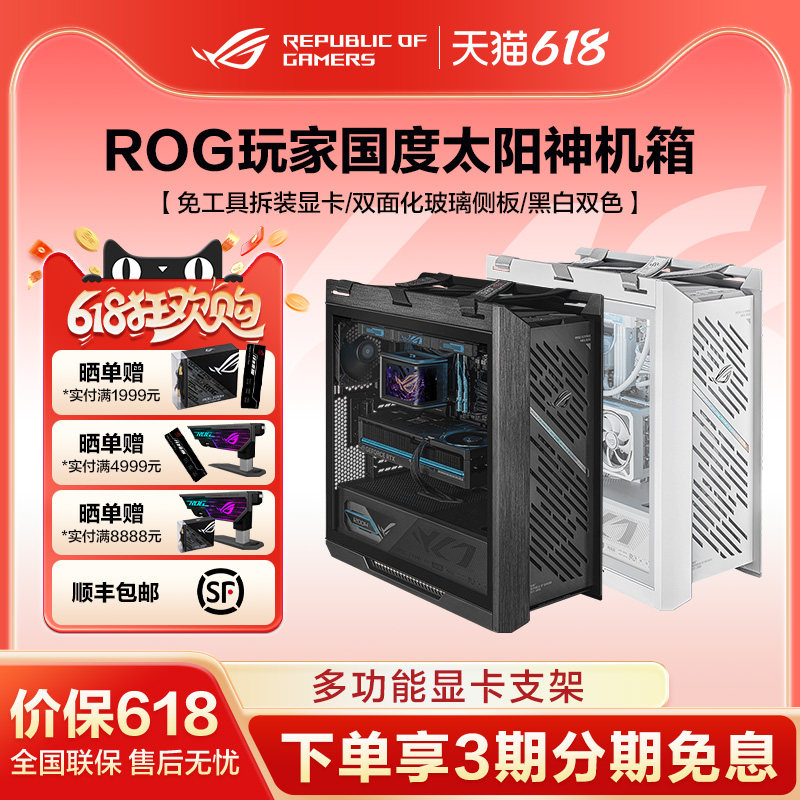 ROG太阳神机箱GX601S焕新版全塔侧透游戏主机水冷台式机组装DIY电脑机箱玩家国度旗舰店