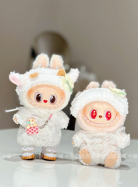 （仅衣服）17cmlabubu娃衣搪胶盲盒挂件可爱蕾丝花边连衣爬爬服