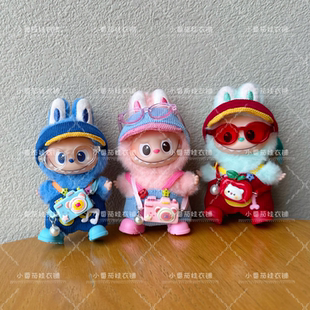 拉布布娃衣10.5cm四代心底密码labubu盲盒挂件公仔替换装衣服套装