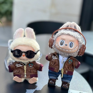 仅娃衣15cm17厘米一二三代labubu皮衣外套潮酷帅气拉布布公仔着替