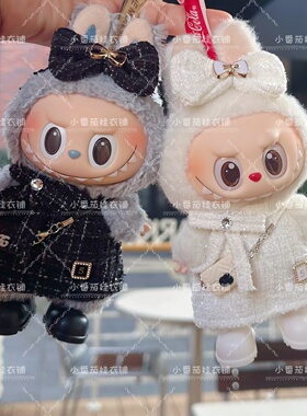 娃衣17cm拉布布黑白色小香风裙子一二三代labubu挂件公仔换装衣服