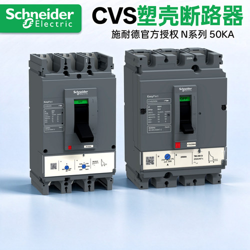 施耐德塑壳断路器空开CVS100N 160N 250NM 400N 630N 3P 50KA MA