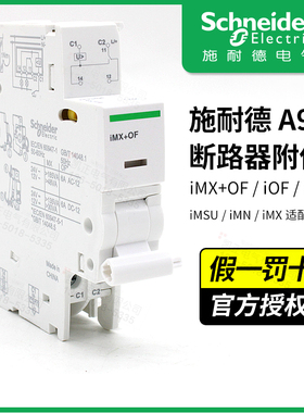 施耐德分励辅助报警过压欠压IMX+OF IOF ISD IMSU IMN IMX IC65