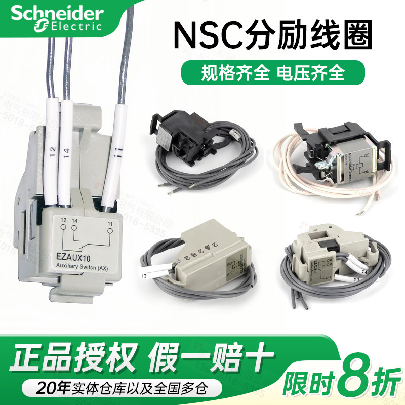 施耐德NSC塑壳断路器分励线圈辅助触点SHT024DC 200AC AX AUX