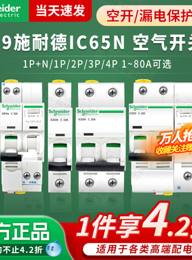 正品施耐德A9空气开关C型D型断路器Acti9 IC65N 1P2P3P4P 10A~63A