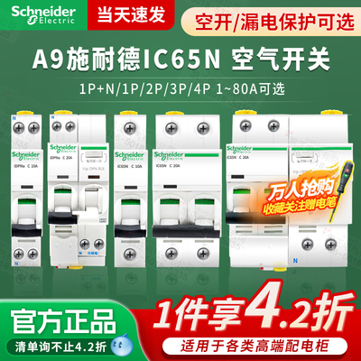正品施耐德A9空气开关C型D型断路器Acti9 IC65N 1P2P3P4P 10A~63A
