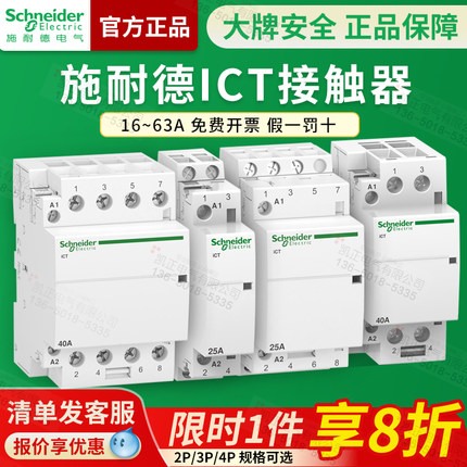 施耐德家用交流接触器常开导轨式ICT 1P2P3P4P16A25A40A63A 220V