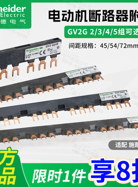 施耐德马达断路器连接排短接排汇流排GV2G245 54 72 345 445 554
