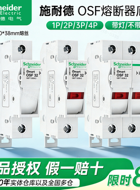 施耐德熔断器底座带灯OSMFU132 232 332 432 OSF 132X 1P2P3P4P