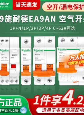 施耐德断路器空开家用C型Easy9 EA9AN 1P2P3P4P1P+N 16A25A32A63A