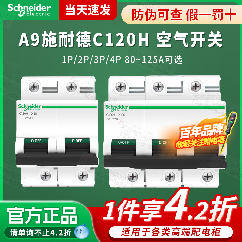【回头客6千】施耐德C120H断路器