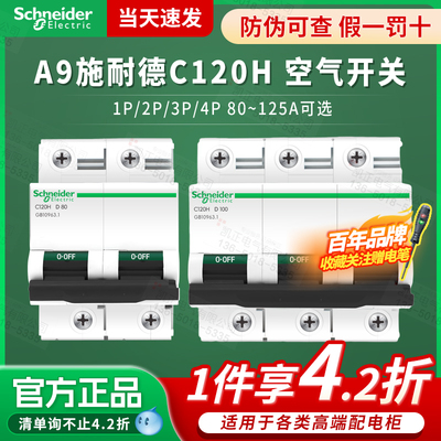 【回头客6千】施耐德C120H断路器